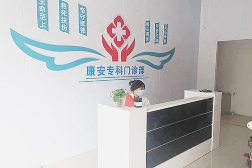 康安专科门诊部口碑怎么样