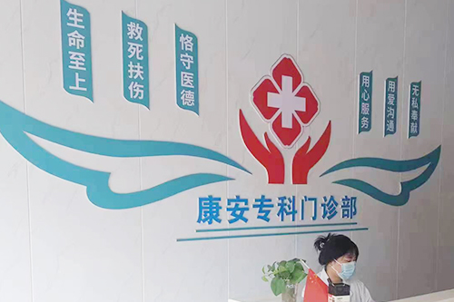 康安专科门诊正规专科门诊吗 康安专科门诊正规专科门诊吗